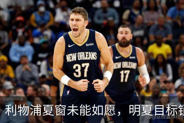 利物浦夏窗未能如愿，明夏目标锁定11.8亿的拉扬成热门替代者