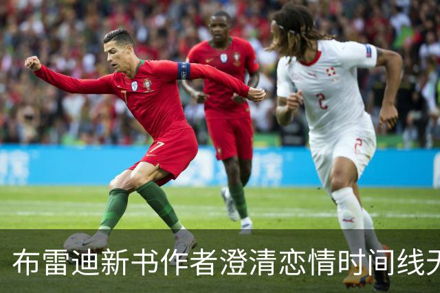 布雷迪新书作者澄清恋情时间线无重叠