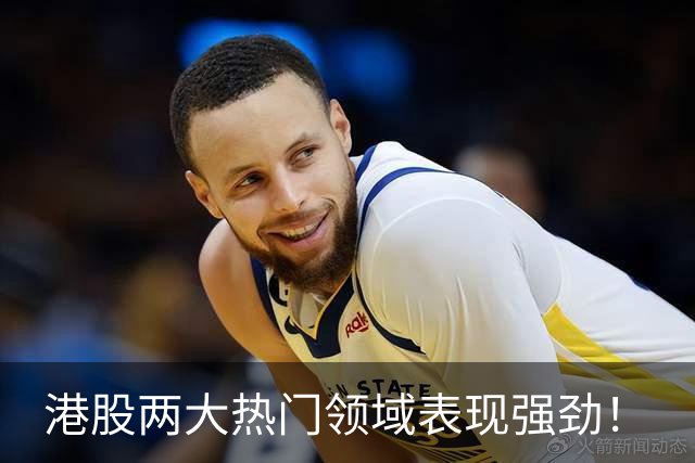 港股两大热门领域表现强劲！