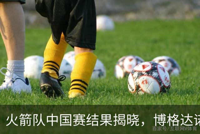火箭队中国赛结果揭晓，博格达诺维奇被质疑的原因何在？
