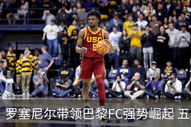 罗塞尼尔带领巴黎FC强势崛起 五轮不败高居法甲次席